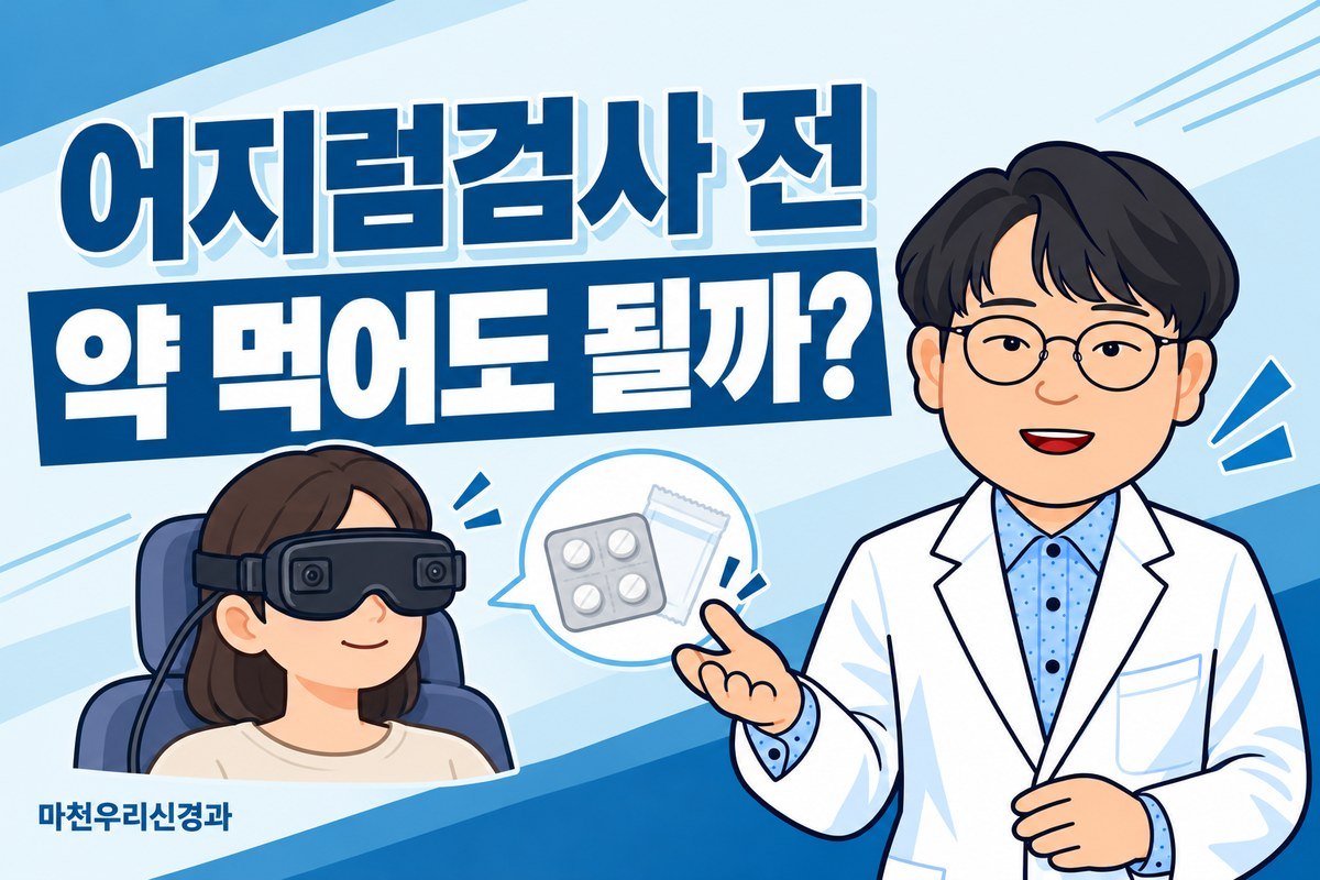 원장님 캐릭터가 비디오 안진검사 고글을 착용한 성인과 약 포장 그림으로 어지럼검사 전 복약 확인을 설명하는 이미지