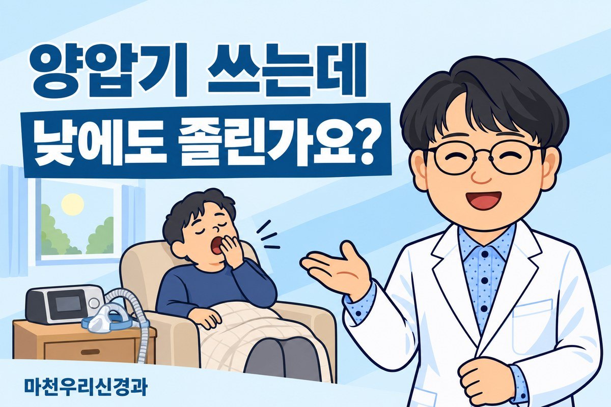 원장님 캐릭터가 낮에 의자에서 하품하는 성인과 양압기·마스크 삽화로 치료 중 남는 졸림의 점검 사항을 설명하는 이미지