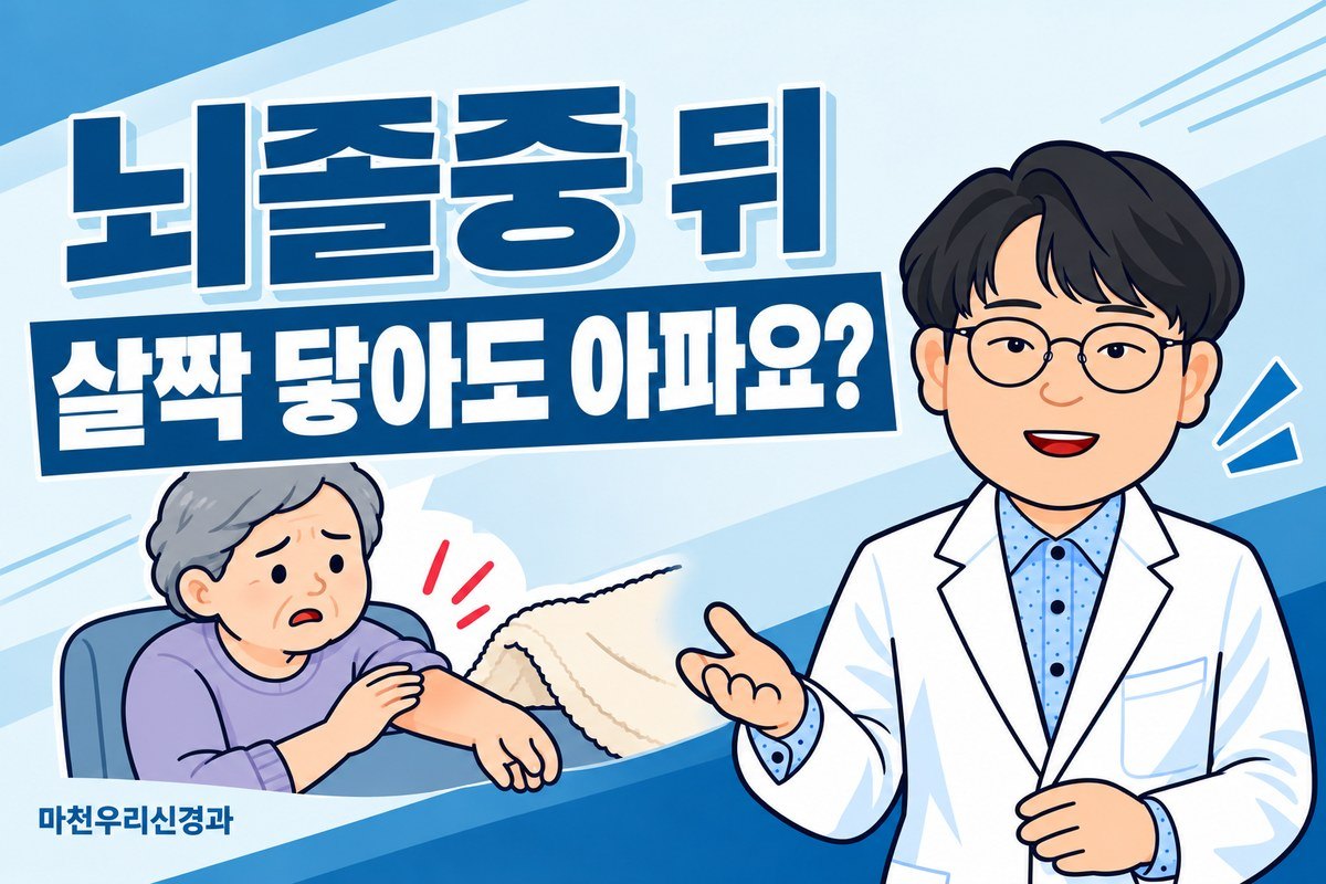 원장님 캐릭터가 부드러운 옷감이 팔에 살짝 닿을 때 불편해하는 어르신 그림으로 중추성 뇌졸중 후 통증을 설명하는 이미지