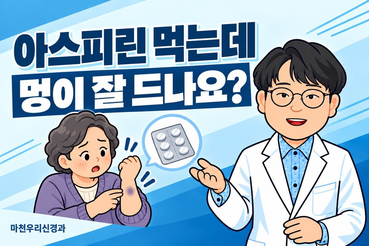 원장님 캐릭터가 팔의 작은 멍을 살피는 어르신과 약 포장 그림으로 아스피린 복용 중 멍과 출혈 상담을 설명하는 이미지