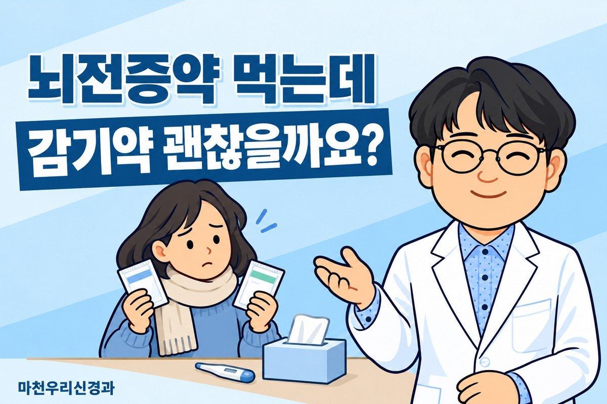 원장님 캐릭터가 감기 증상이 있는 성인의 약 봉투 두 개와 체온계 그림으로 뇌전증약과 감기약 성분 확인을 설명하는 이미지