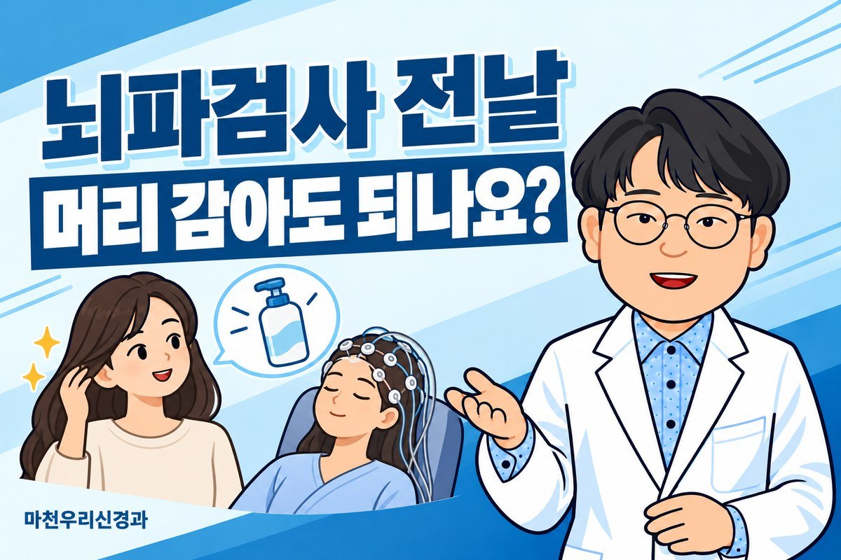 원장님 캐릭터가 깨끗하게 말린 머리와 두피 전극을 부착한 검사 그림으로 뇌파검사 준비를 설명하는 이미지