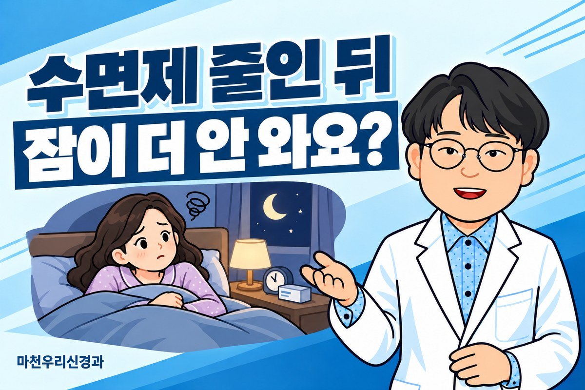 원장님 캐릭터가 밤에 잠들지 못한 성인과 침대 옆 시계·약 포장 그림으로 수면제 감량 뒤 불면 상담을 설명하는 이미지